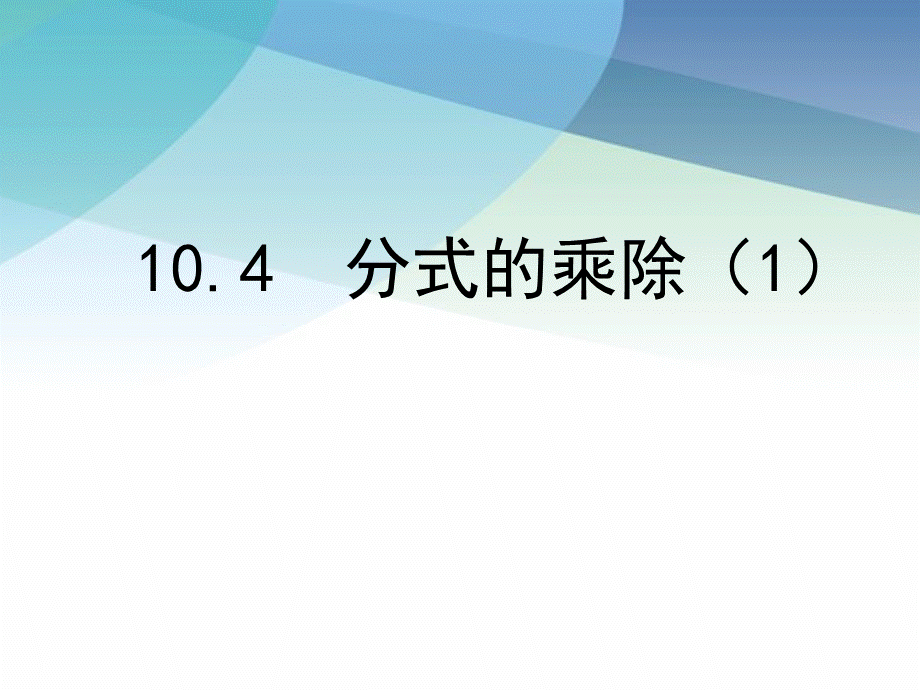 104分式的乘除第1课时pptx_25.pptx_第1页