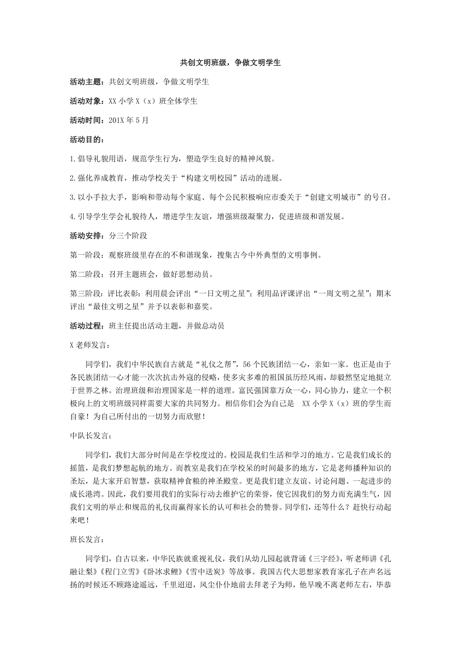 ”共创文明班级争做文明学生“活动方案.docx_第1页