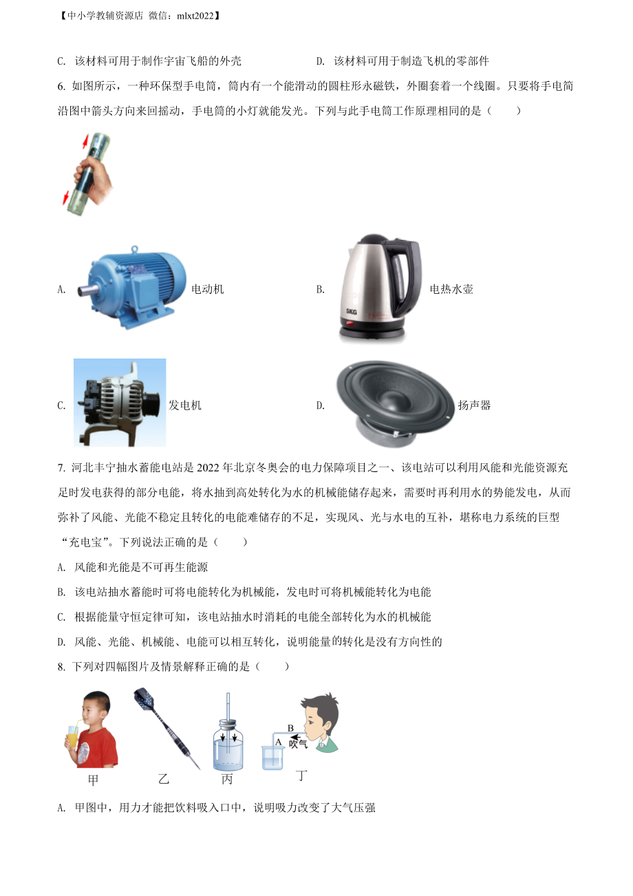 精品解析：2022年甘肃省金昌市中考物理试题（原卷版）.docx_第2页