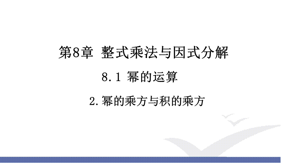 2 幂的乘方与积的乘方 - 幂的乘方和积的乘方.ppt_第1页