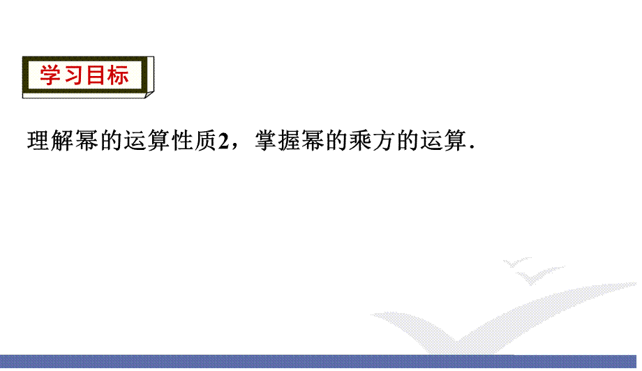 2 幂的乘方与积的乘方 - 幂的乘方和积的乘方.ppt_第2页