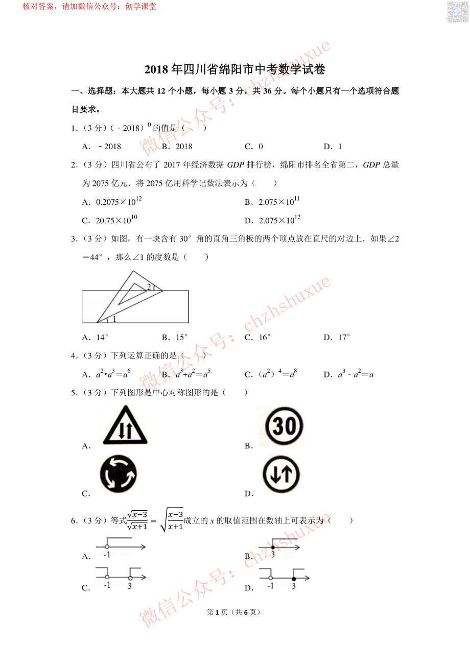 2018年四川省绵阳市中考数学试卷【jiaoyupan.com教育盘】.pdf_第1页