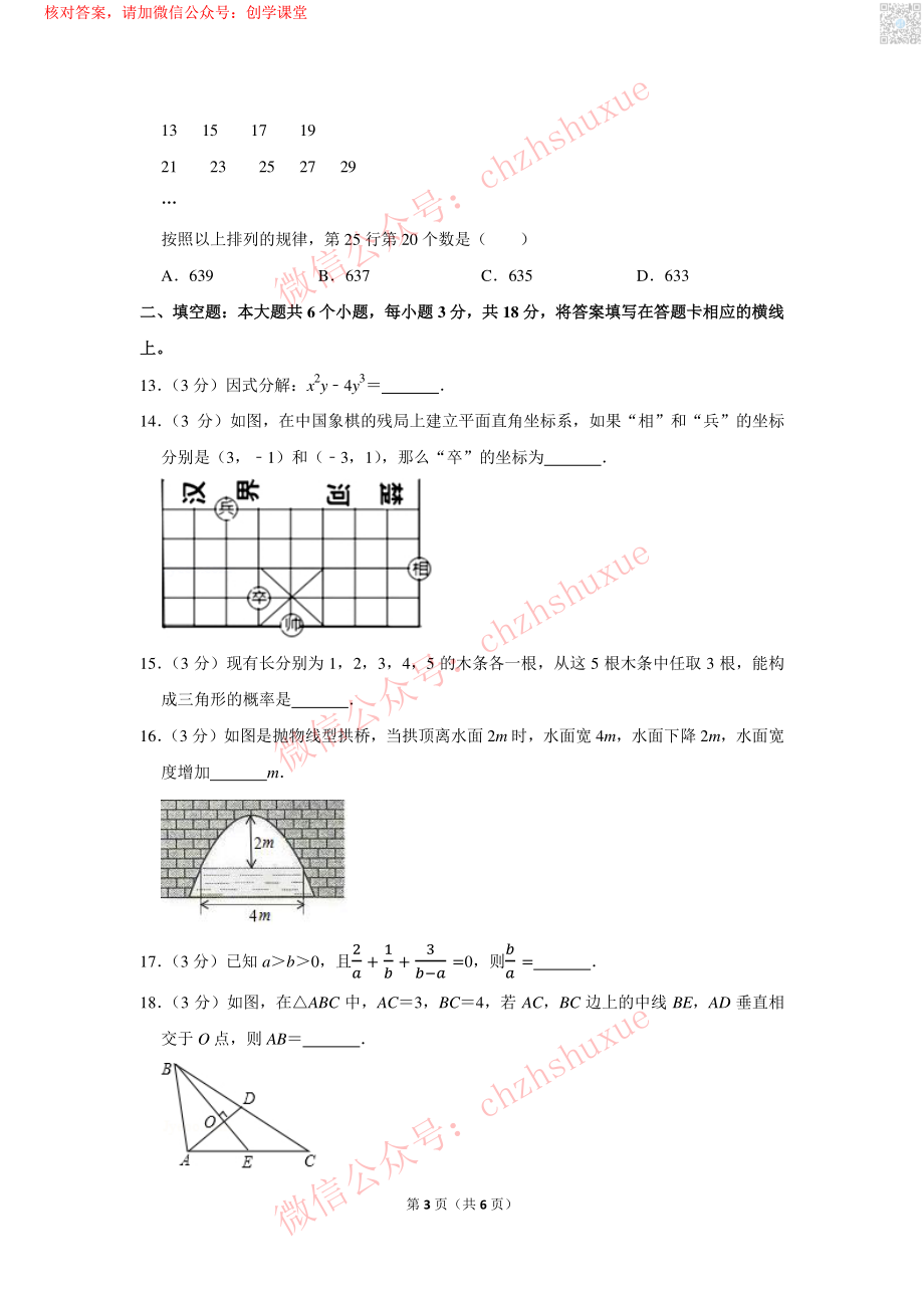 2018年四川省绵阳市中考数学试卷【jiaoyupan.com教育盘】.pdf_第3页