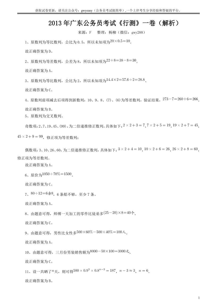 2013年广东公务员考试《行测》一卷答案及解析.pdf_第1页