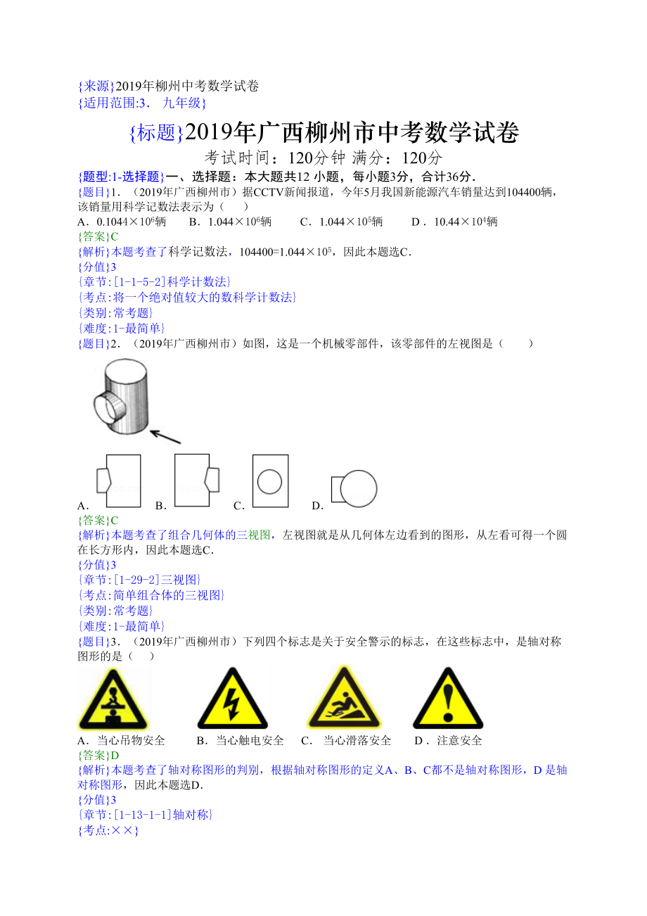 2019年柳州中考数学试题（解析版）【jiaoyupan.com教育盘】.doc_第1页