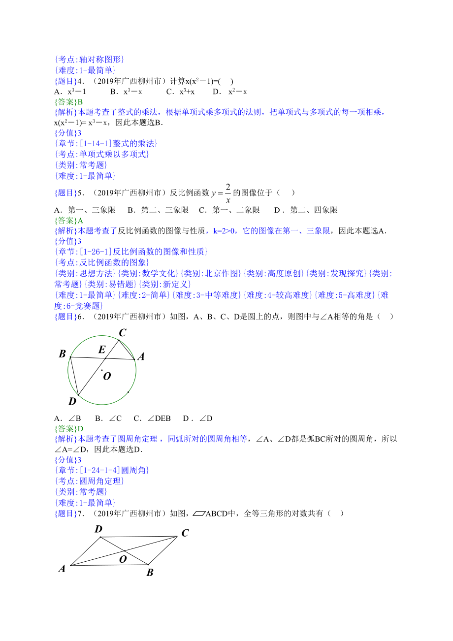 2019年柳州中考数学试题（解析版）【jiaoyupan.com教育盘】.doc_第2页