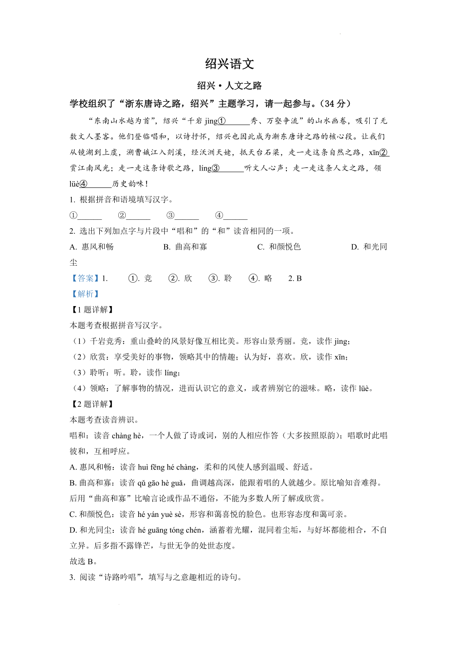 精品解析：2022年浙江省绍兴市中考语文真题（解析版）.docx_第1页