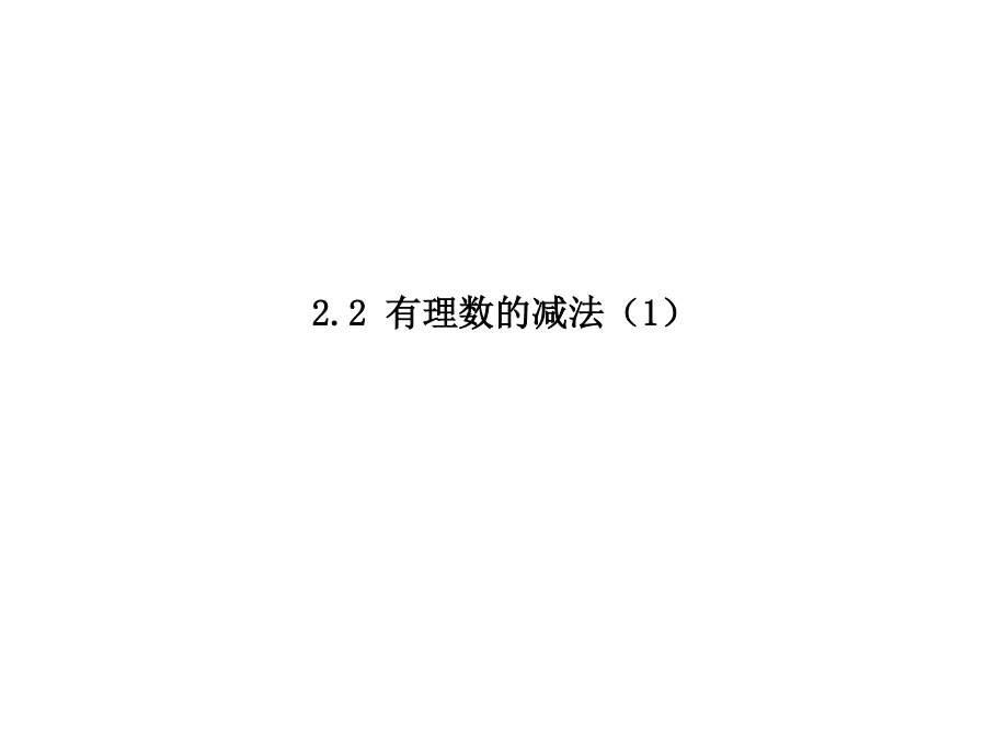 七年级上册数学浙教第二章22有理数的减法（1）pdf_35.pdf_第1页