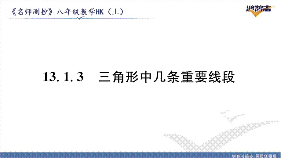 13.1.3三角形中几条重要线段.pptx_第2页