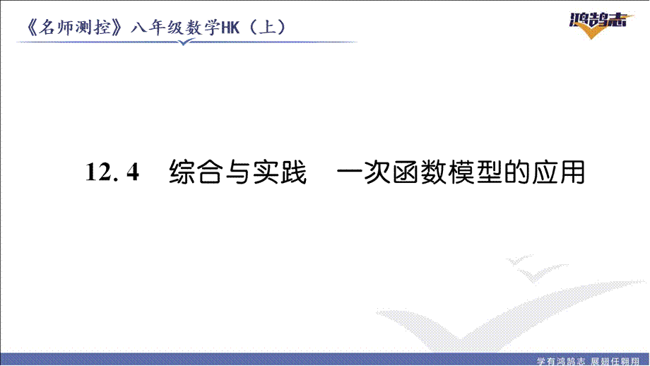 12.4综合与实践一次函数模型的应用.pptx_第2页