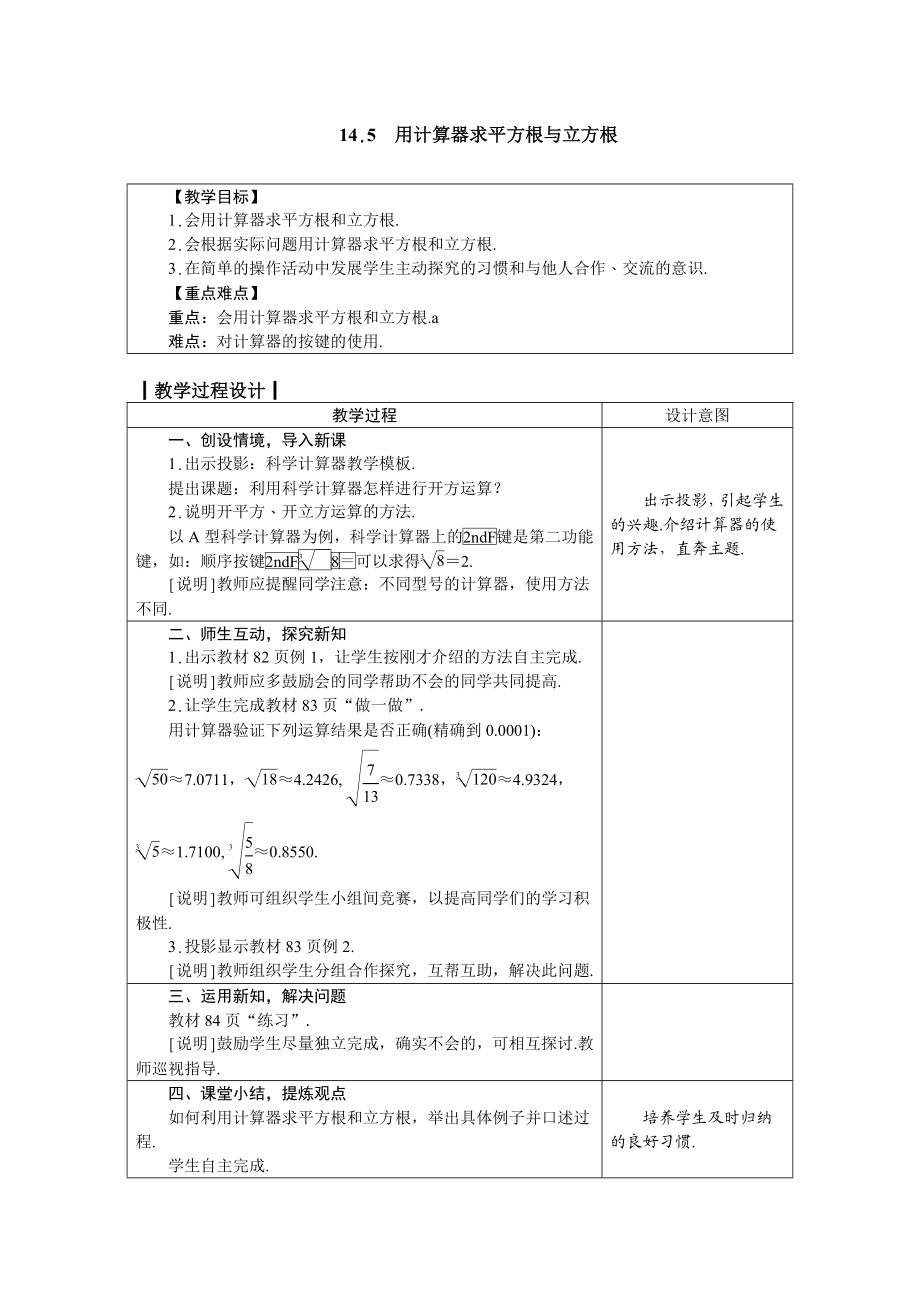 八年级上册数学冀教版 14.5　用计算器求平方根与立方根.doc_第1页