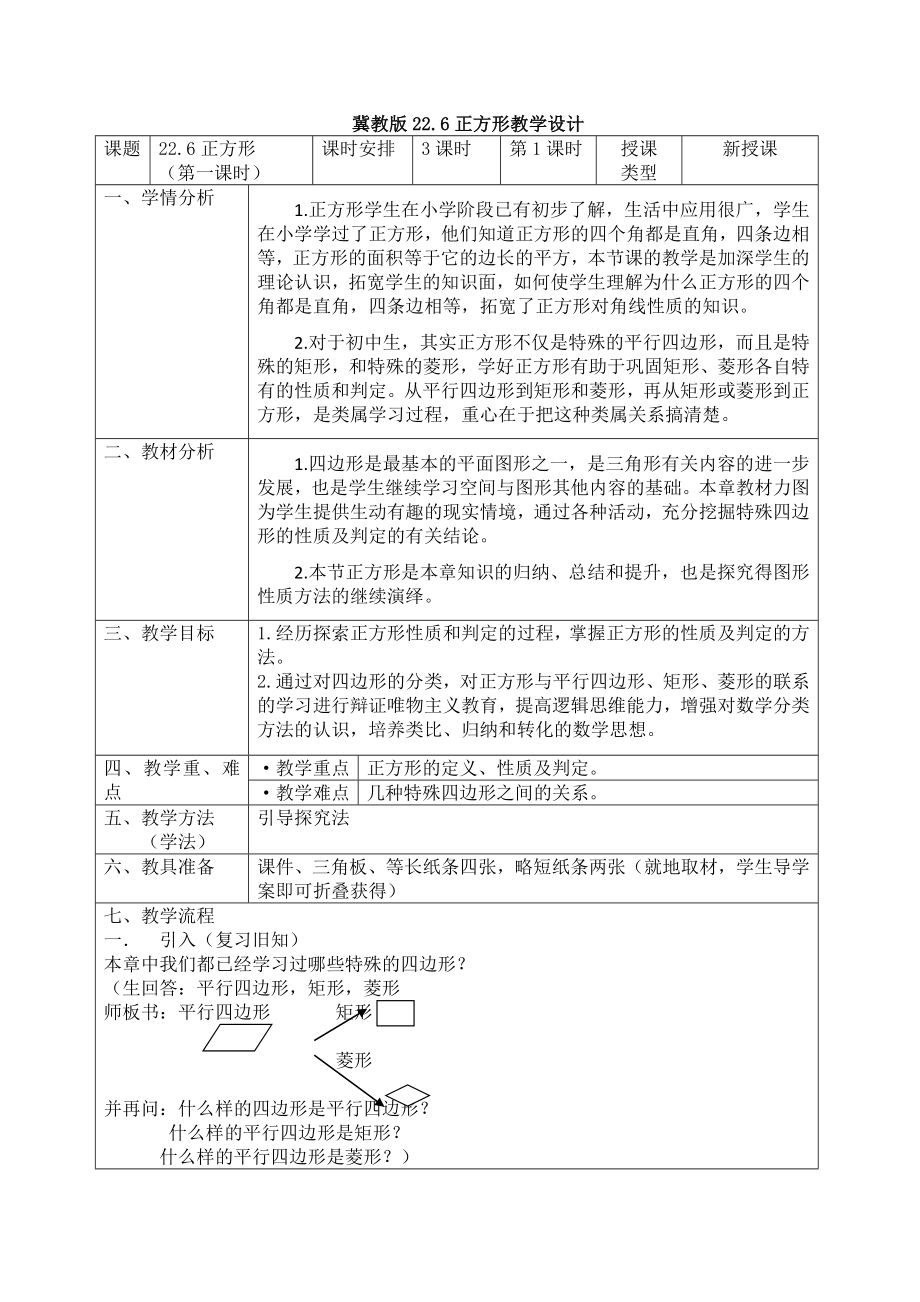 八年级下册数学冀教版 22.6 正方形 教案.doc_第1页