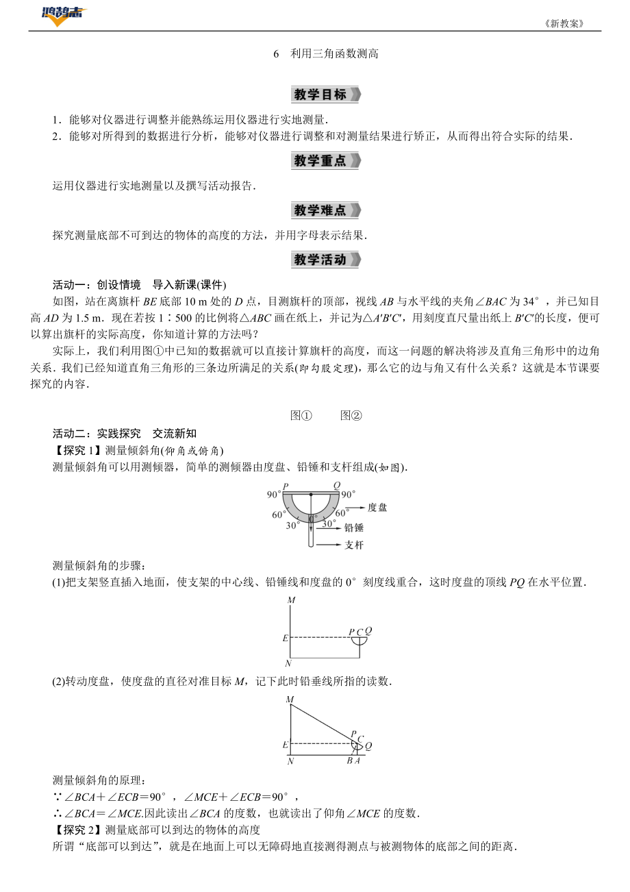 6　利用三角函数测高.DOCX_第1页