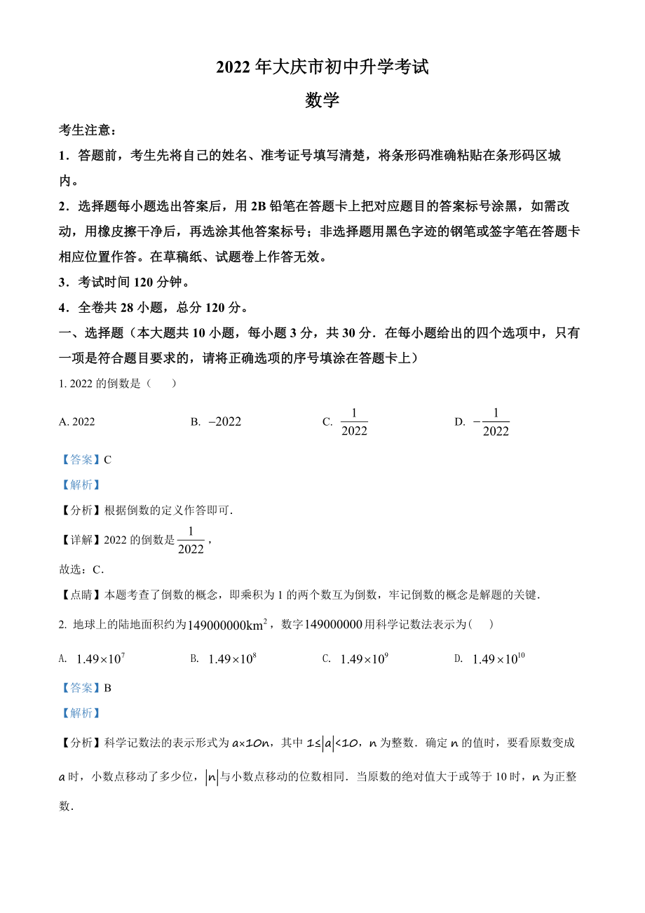 精品解析：2022年黑龙江省大庆市中考数学真题（解析版）.docx_第1页