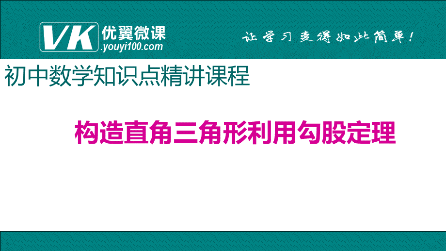 15.构造直角三角形利用勾股定理.ppt_第1页