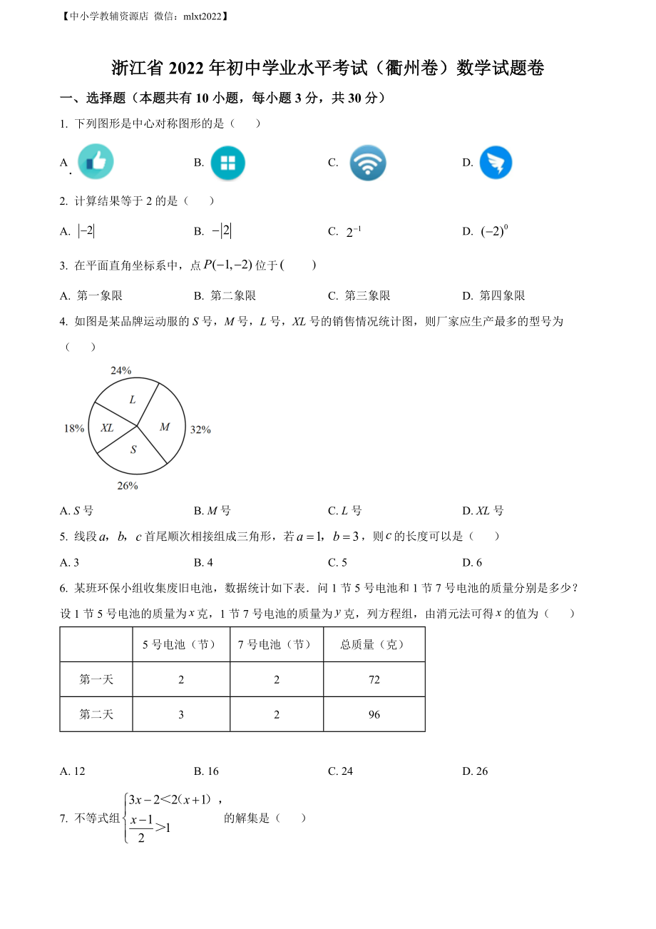 精品解析：2022年浙江省衢州市中考数学真题（原卷版）.docx_第1页