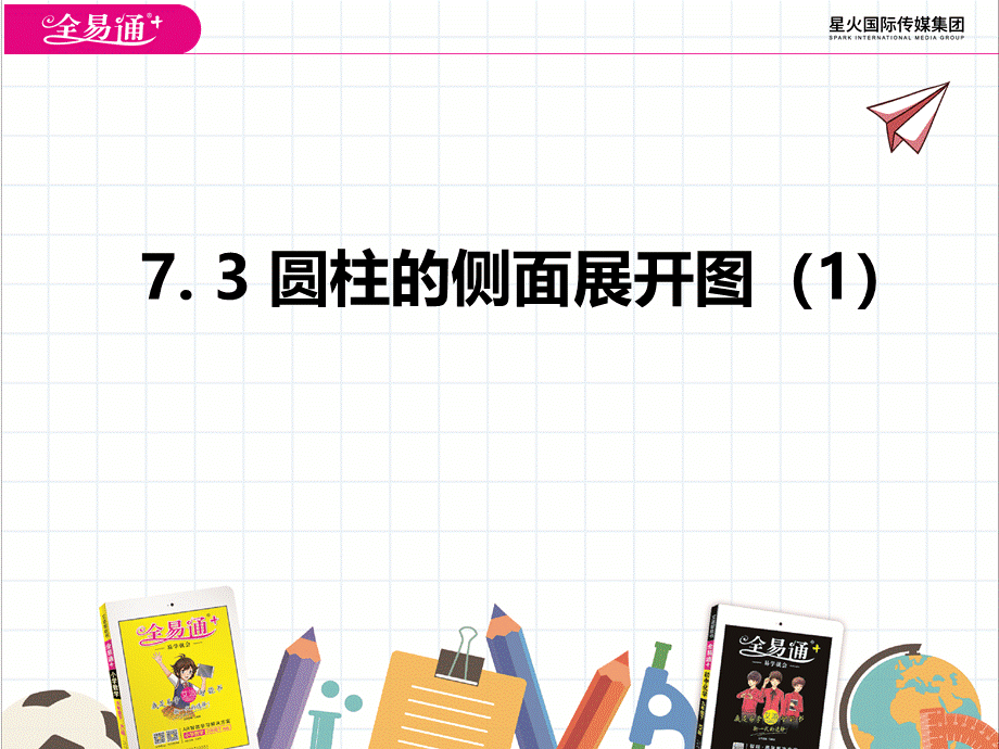 7.3 圆柱的侧面展开图（1）.pptx_第1页