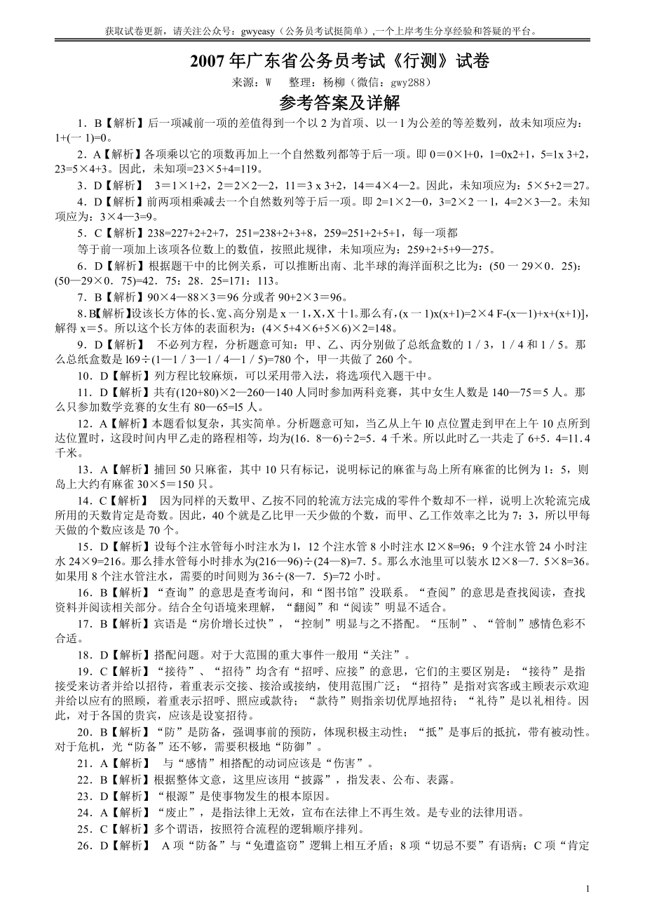 2007年广东公务员考试《行测》真题答案及解析.pdf_第1页