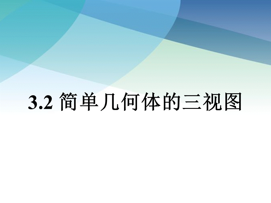 九年级下册数学浙教3.2 简单几何体的三视图.pptx_第1页