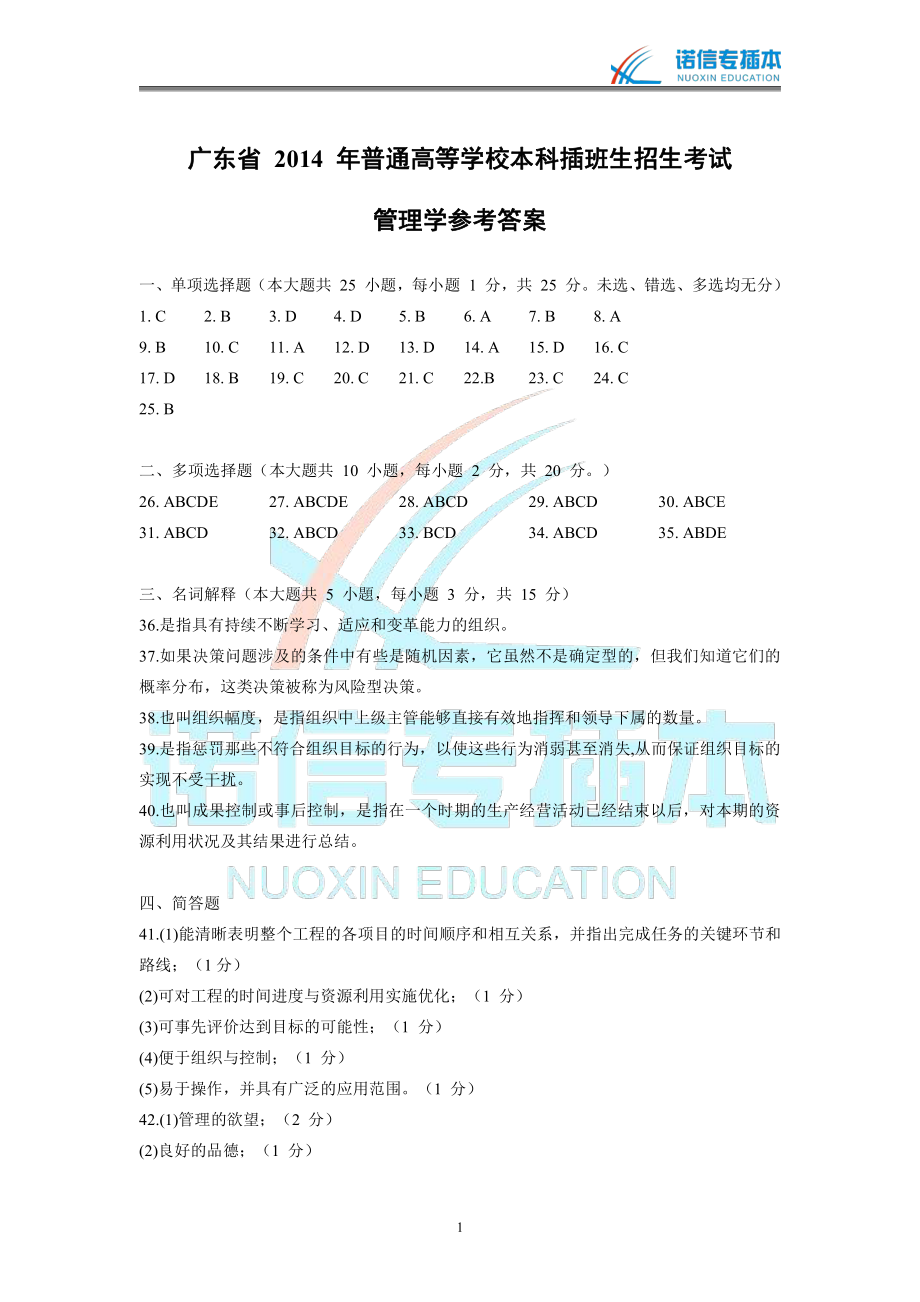 广东省2014年专插本考试《管理学》真题参考答案.pdf_第1页