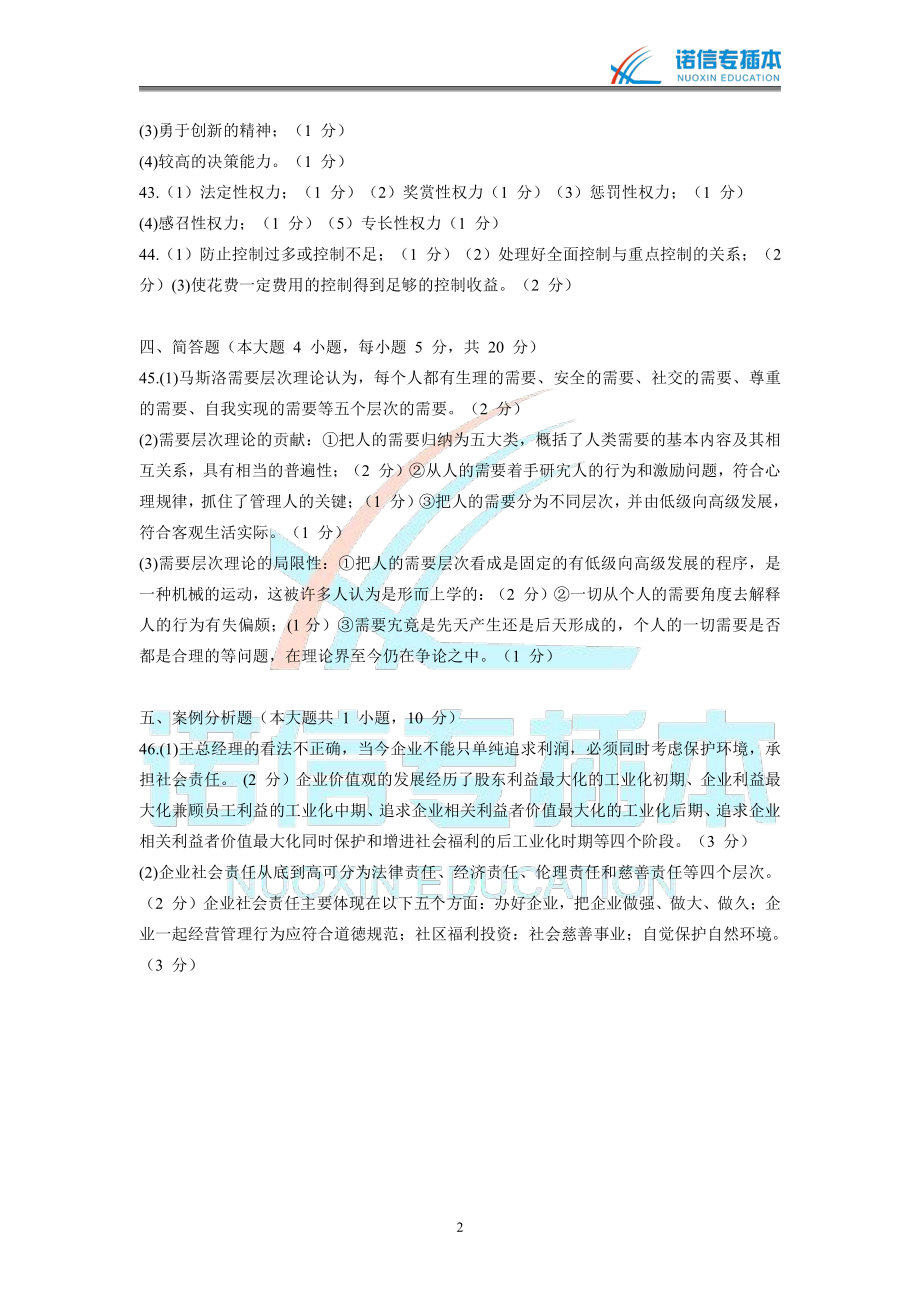 广东省2014年专插本考试《管理学》真题参考答案.pdf_第2页