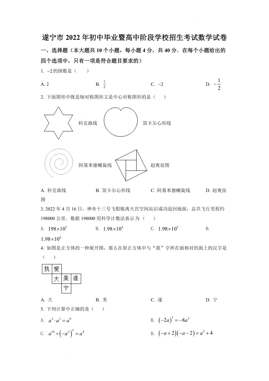 精品解析：2022年四川省遂宁市中考数学真题（原卷版）.docx_第1页