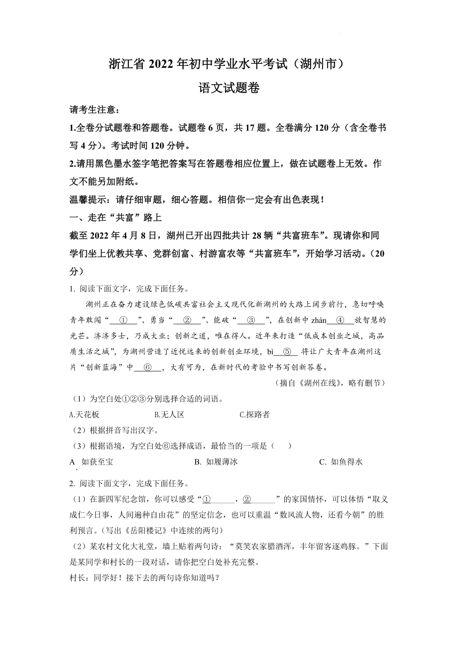 精品解析：2022年浙江省湖州市中考语文真题（原卷版）.docx_第1页