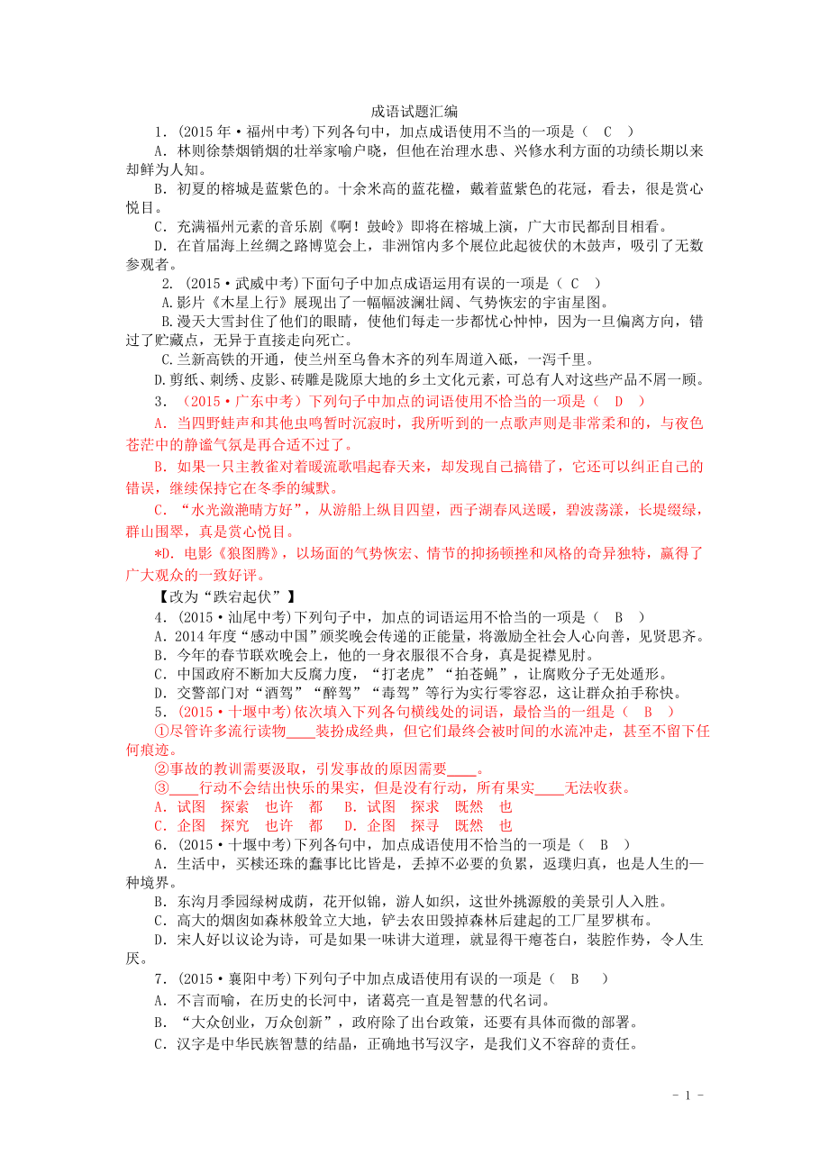 2015年全国各地中考语文真题精选汇编：词语的运用与理解（含答案）.doc_第1页