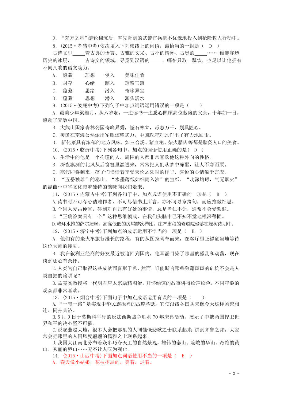 2015年全国各地中考语文真题精选汇编：词语的运用与理解（含答案）.doc_第2页