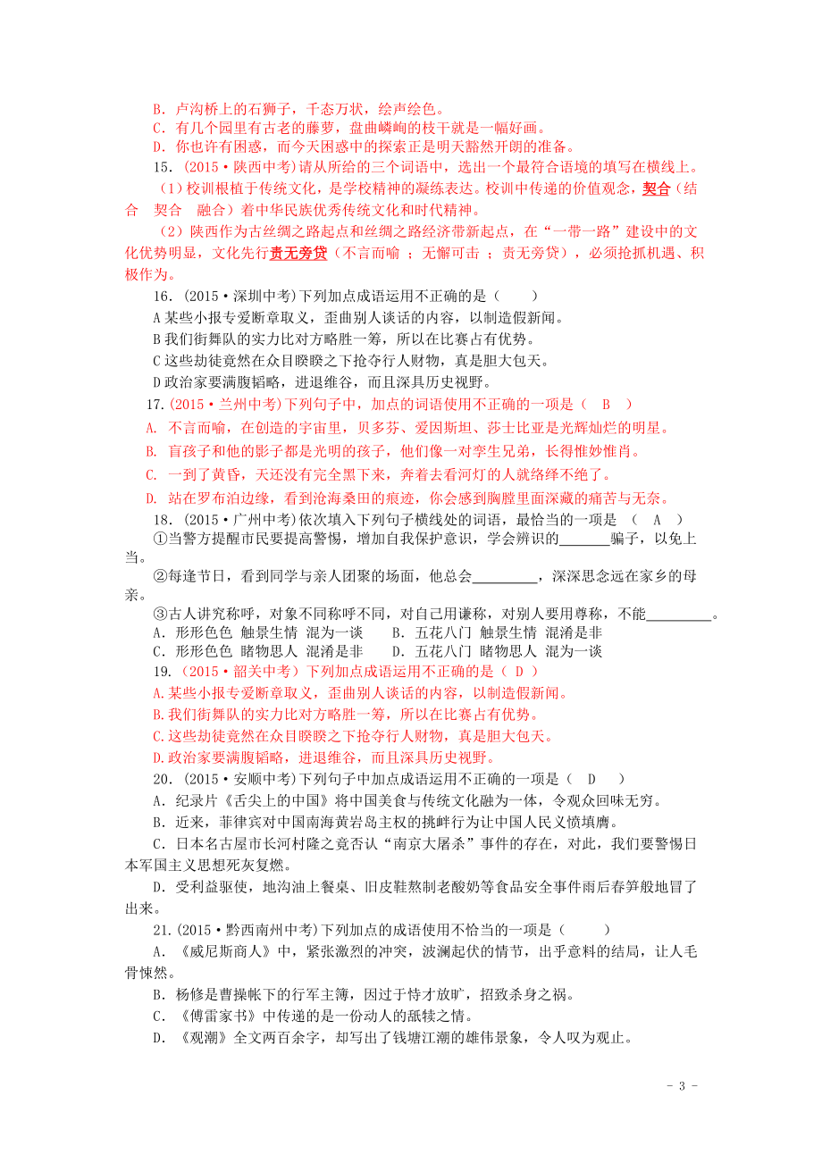 2015年全国各地中考语文真题精选汇编：词语的运用与理解（含答案）.doc_第3页