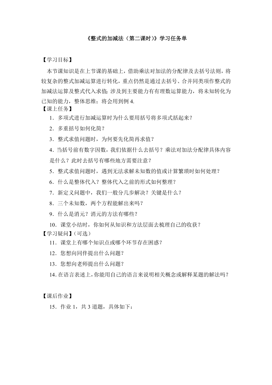 【公众号dc008免费分享】0525 整式的加减法（第二课时） -3学习任务单.docx_第1页