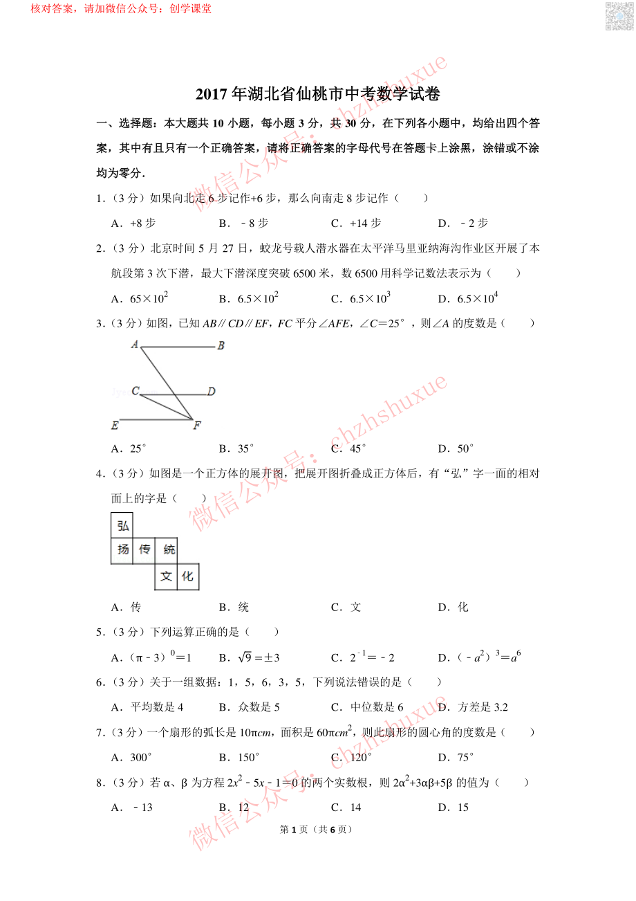 2017年湖北省仙桃市中考数学试卷【jiaoyupan.com教育盘】.pdf_第1页