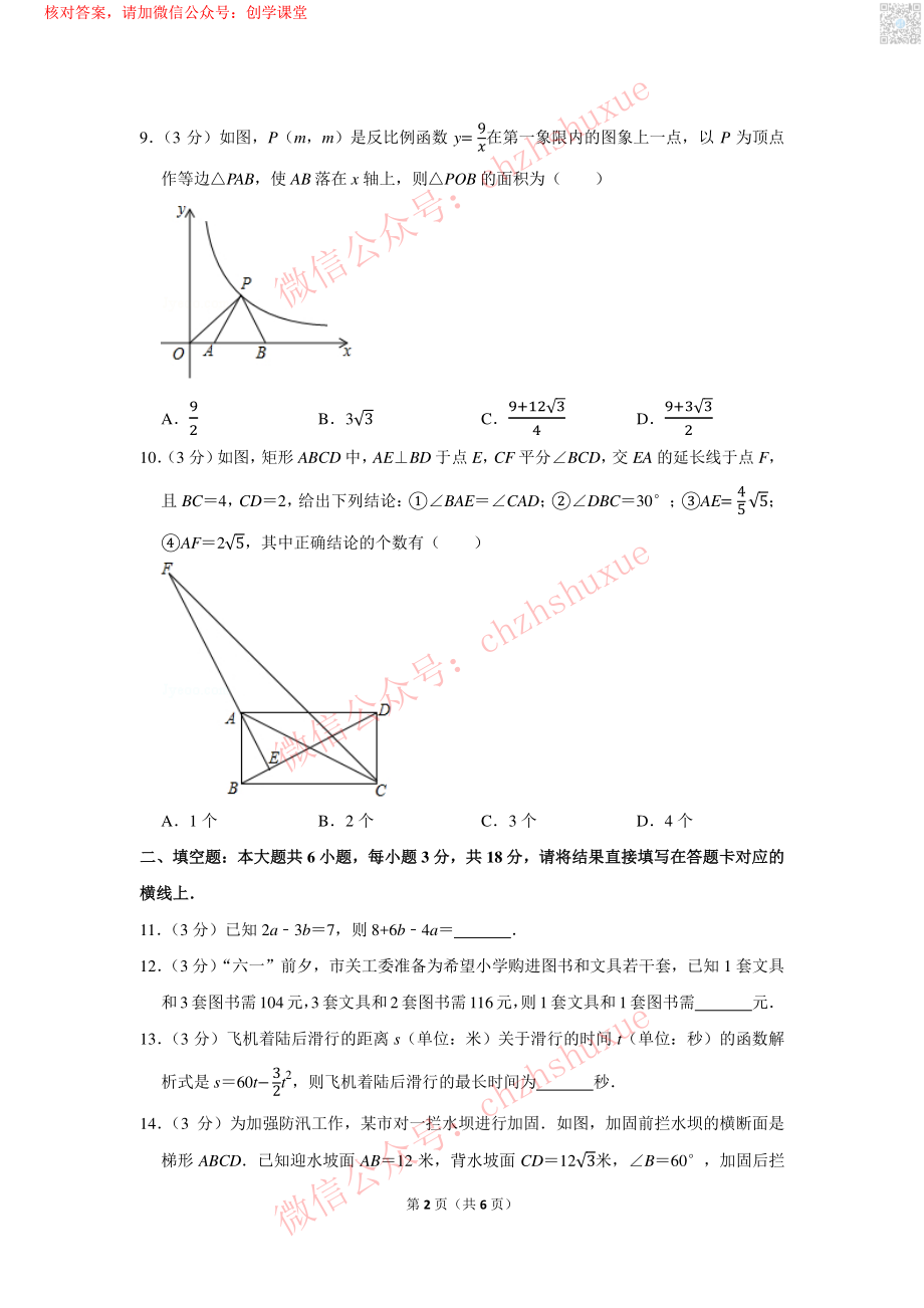 2017年湖北省仙桃市中考数学试卷【jiaoyupan.com教育盘】.pdf_第2页