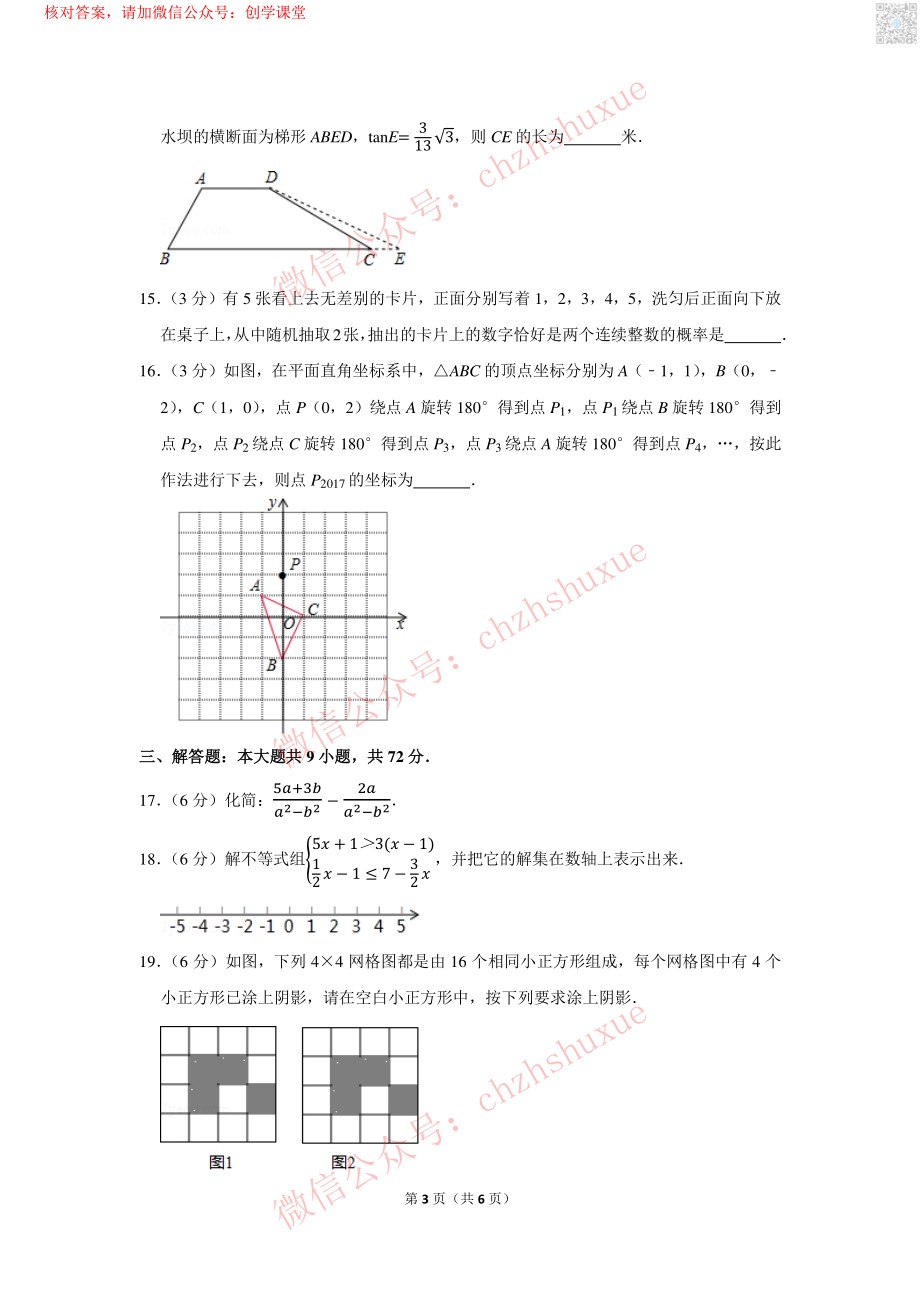 2017年湖北省仙桃市中考数学试卷【jiaoyupan.com教育盘】.pdf_第3页