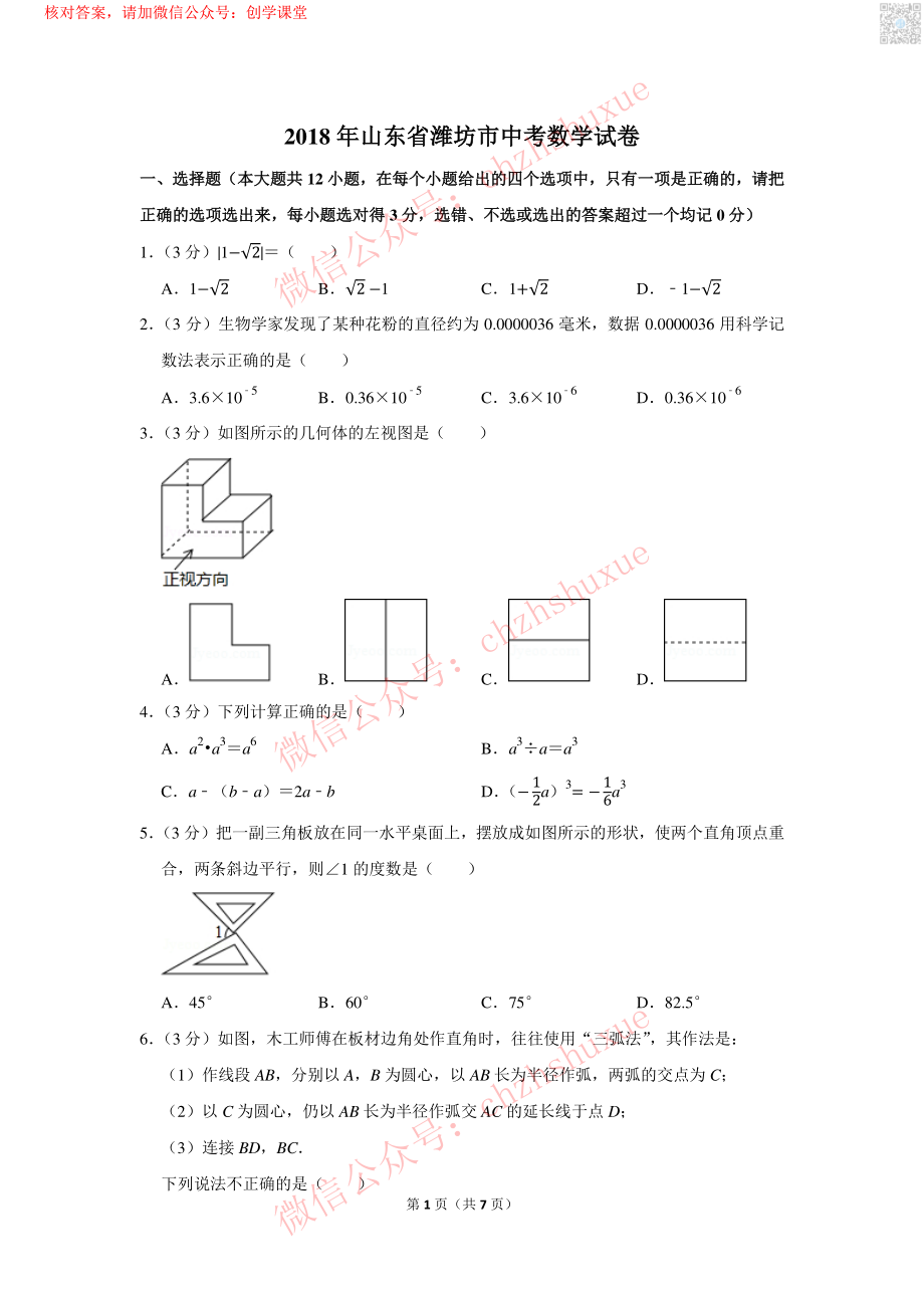 2018年山东省潍坊市中考数学试卷【jiaoyupan.com教育盘】.pdf_第1页