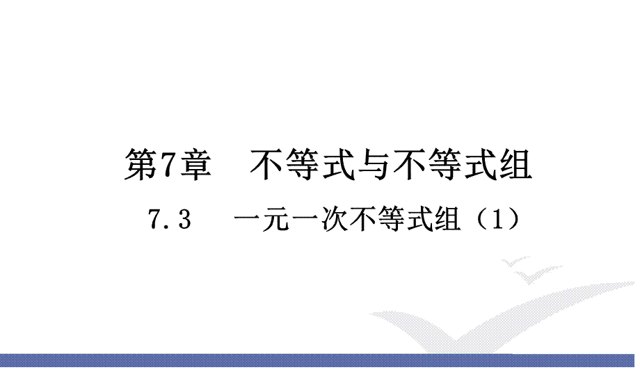 7.3 一元一次不等式组（1）.ppt_第1页