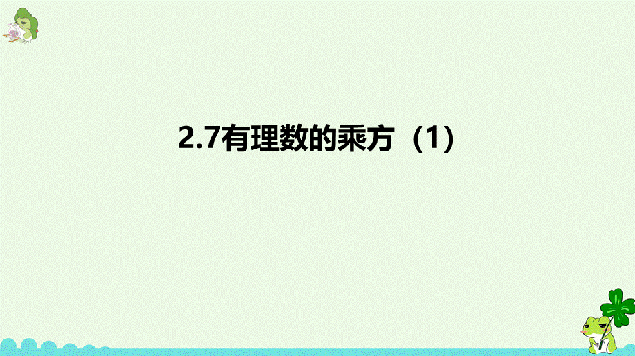 2.7有理数的乘方（1）.pptx_第1页