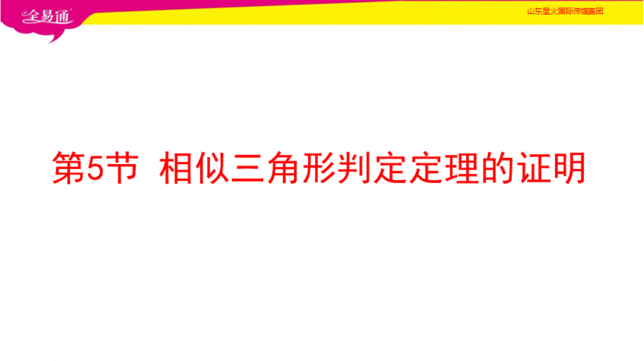 5相似三角形判定定理的证明.pptx_第1页