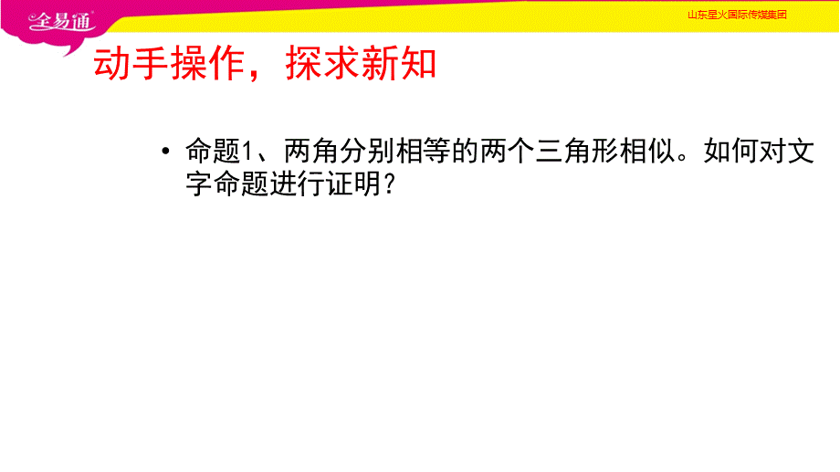 5相似三角形判定定理的证明.pptx_第3页