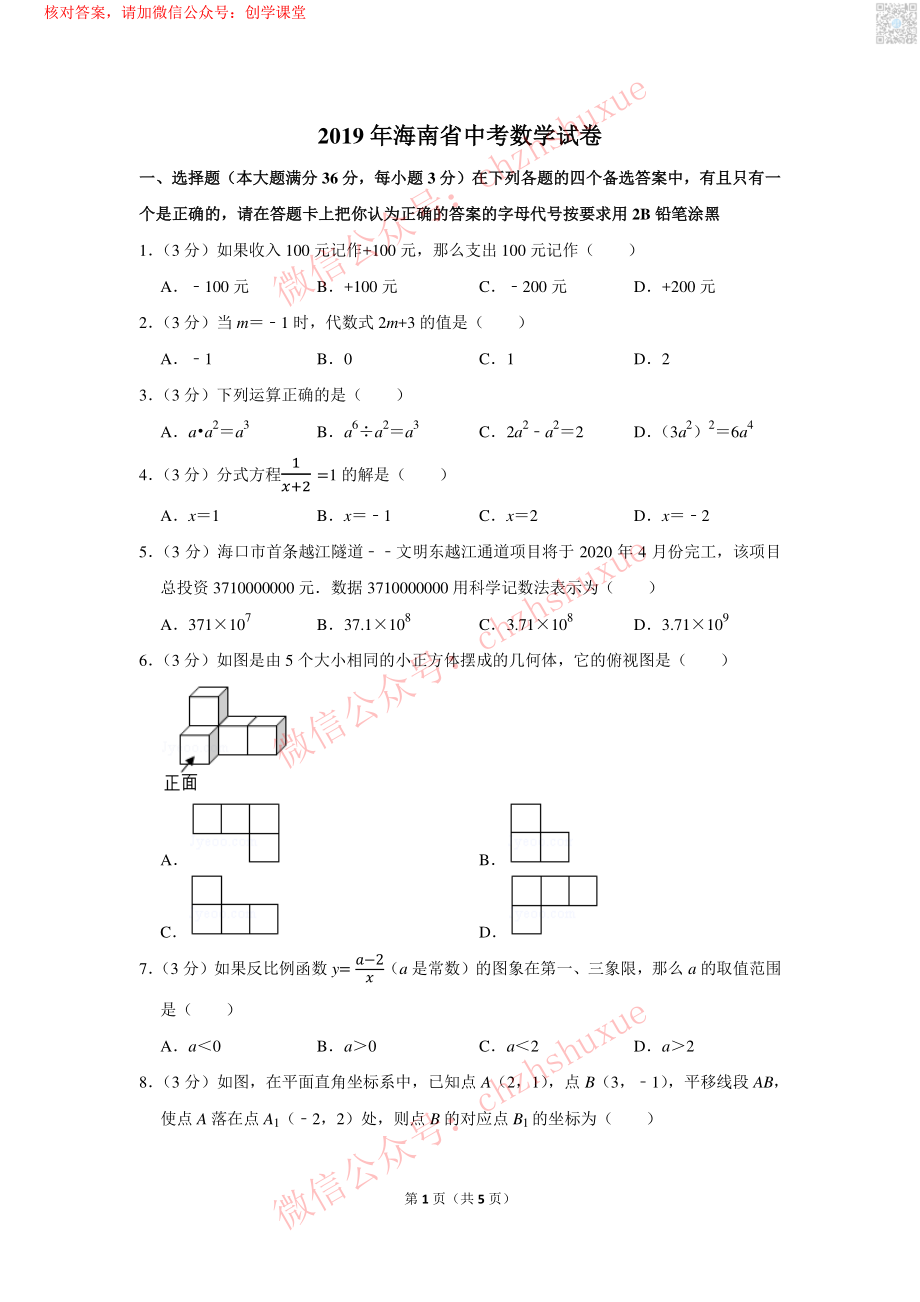 2019年海南省中考数学试卷【jiaoyupan.com教育盘】.pdf_第1页