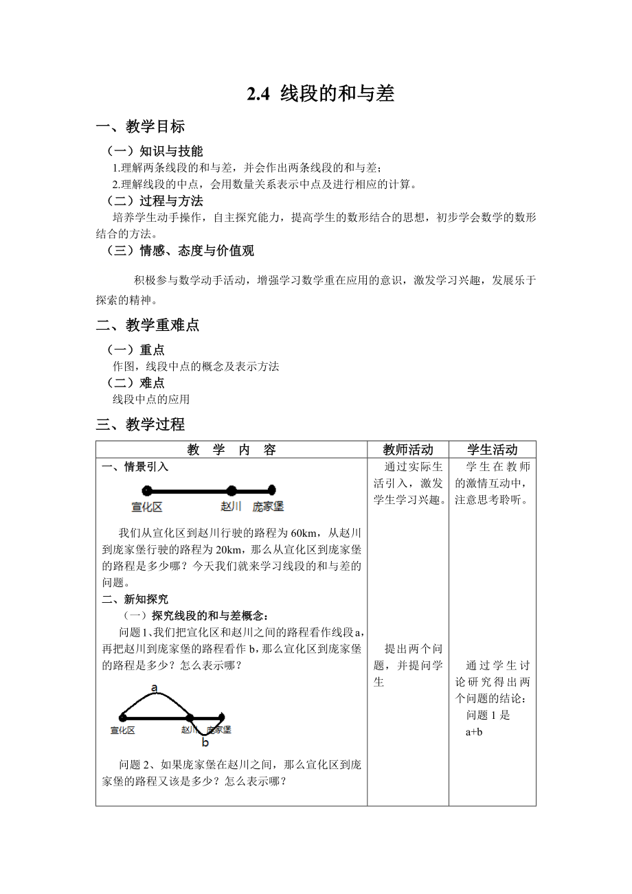 七上数学冀教版 2.4 线段的和与差.docx_第1页