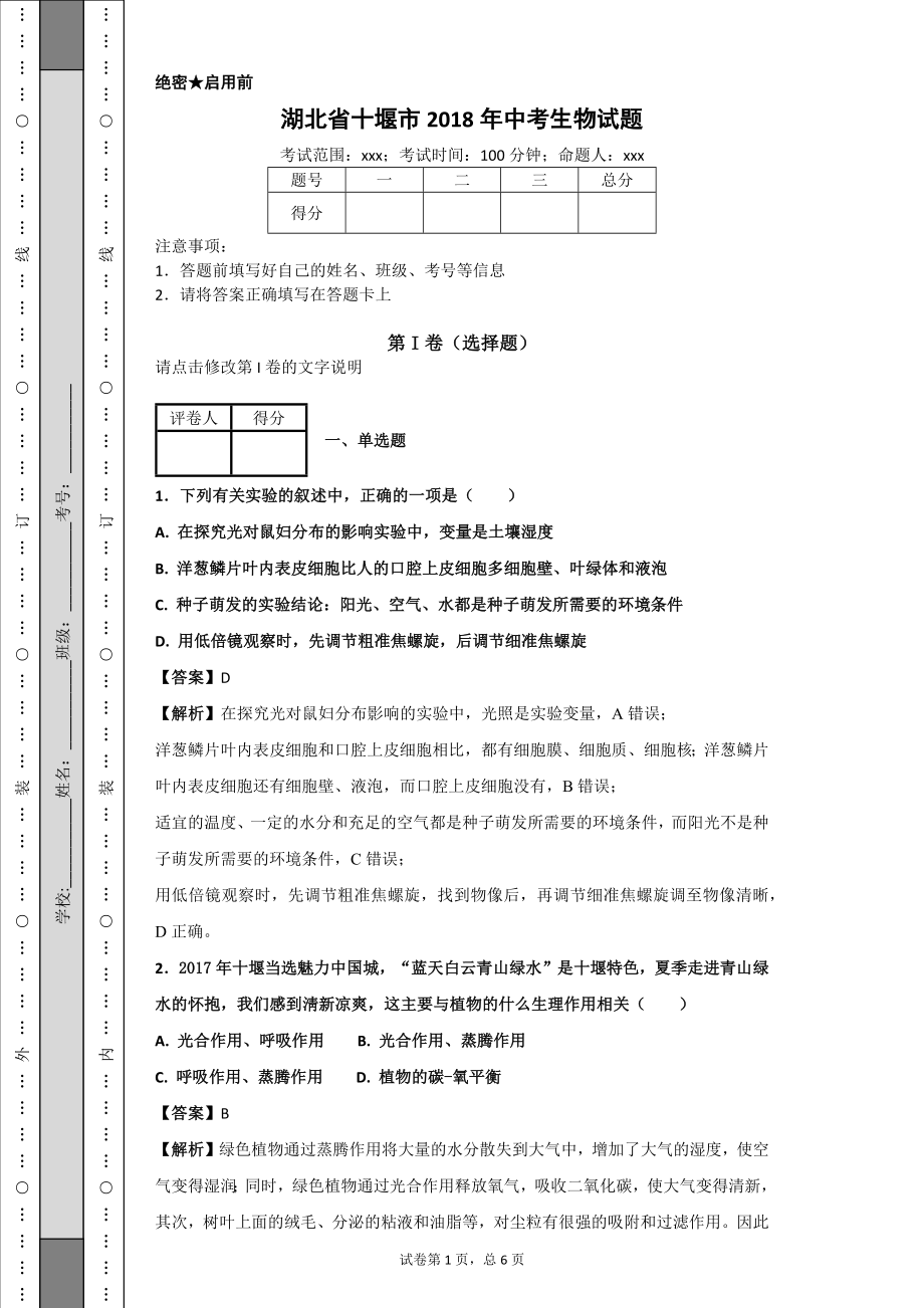 湖北省十堰市2018年中考生物试题.docx_第1页