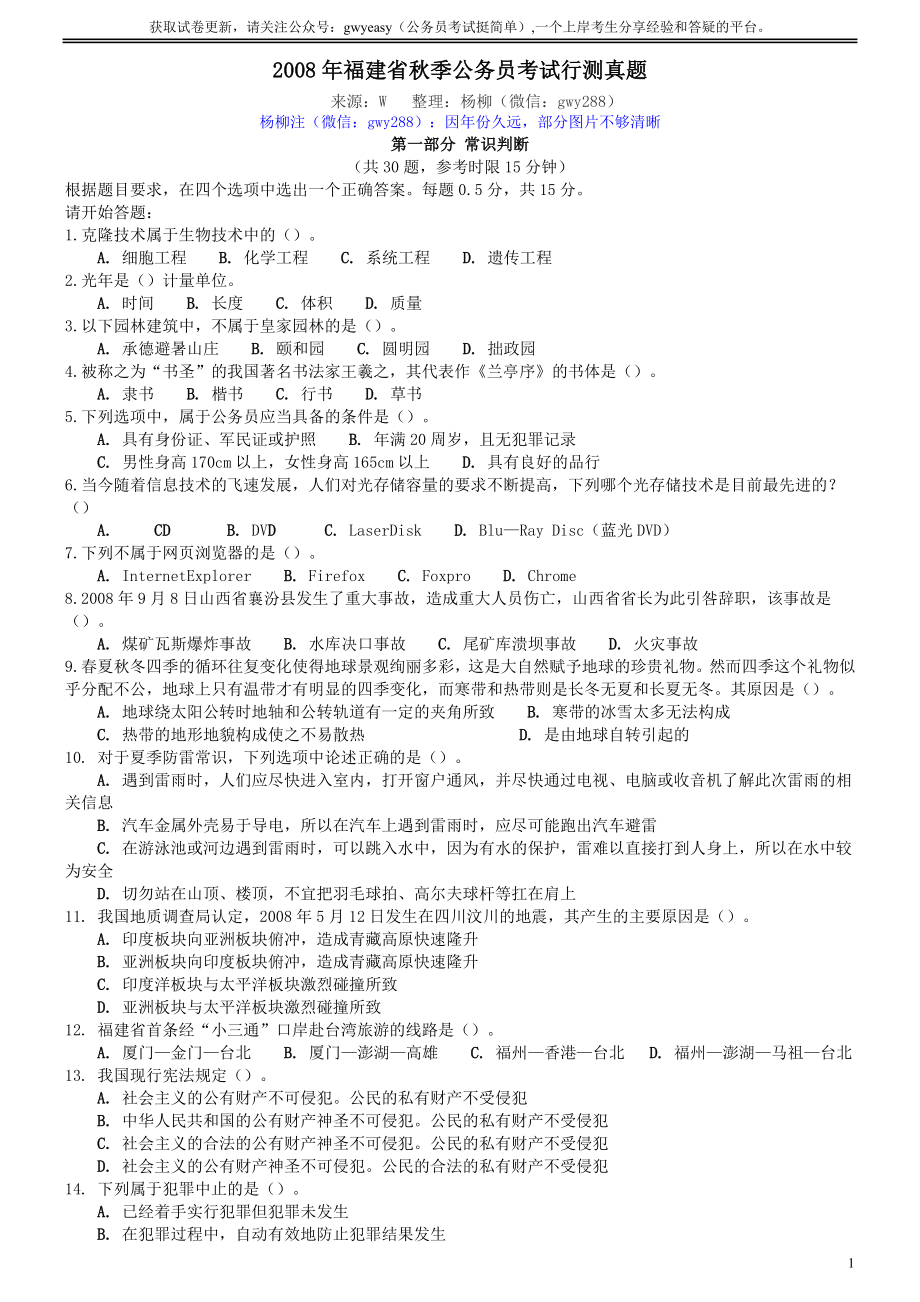 2008年福建省公务员考试《行测》（秋季卷）（部分图片不清晰）.docx_第1页