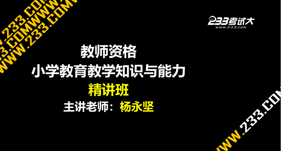 OK杨永坚-老师资格-小学教育教学知识与能力-精讲班-第11章(美工版2012.9.29).ppt_第1页