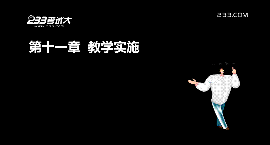 OK杨永坚-老师资格-小学教育教学知识与能力-精讲班-第11章(美工版2012.9.29).ppt_第2页