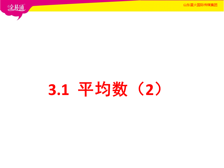 3.1平均数（2）.pptx_第1页