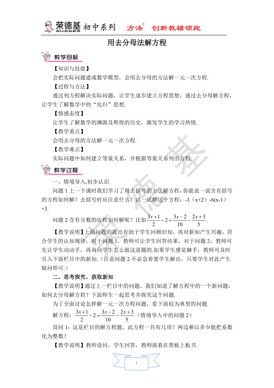 【教学设计】 用去分母法解方程.doc_第1页