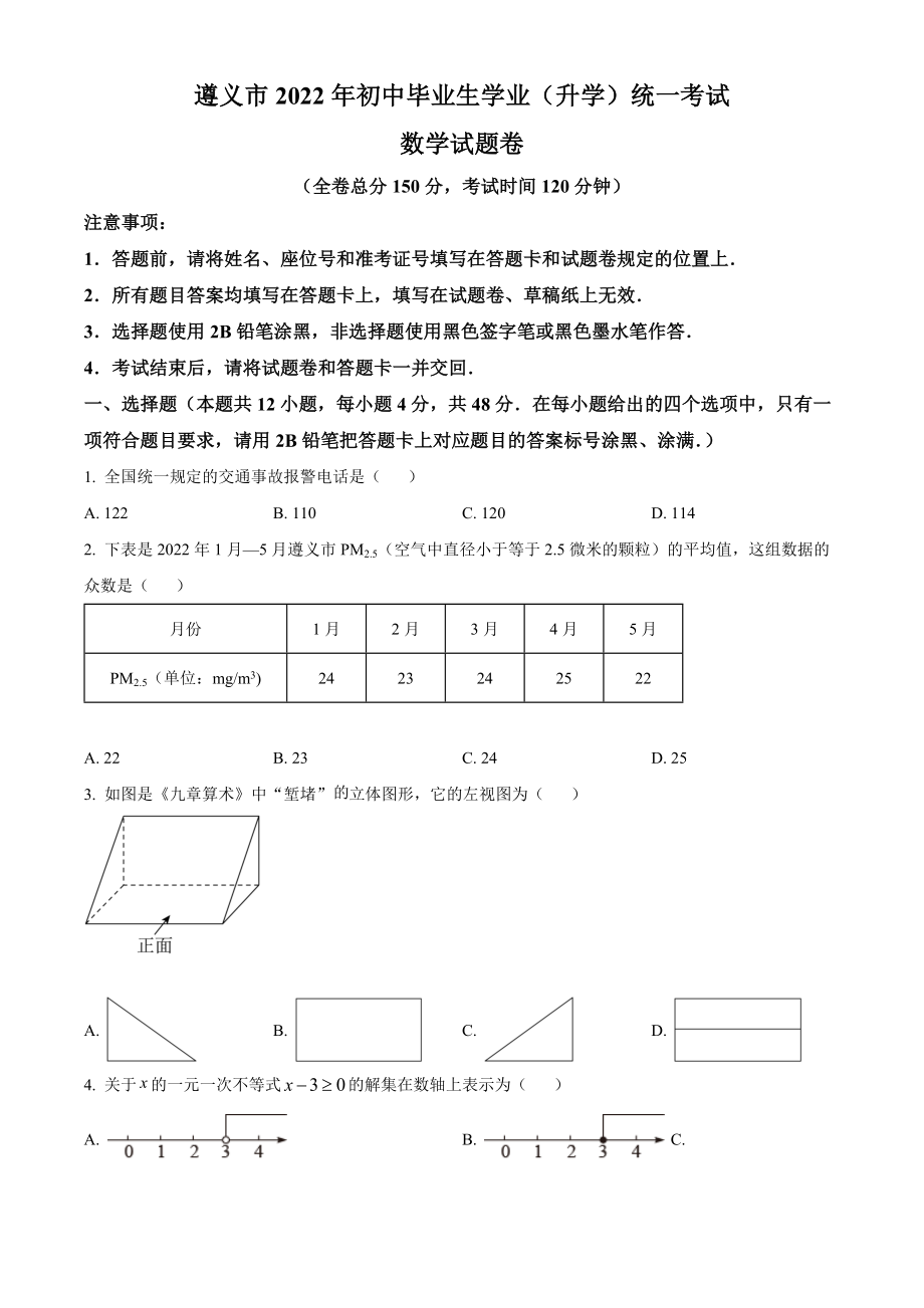 精品解析：2022年贵州省遵义市中考数学真题（原卷版）.docx_第1页