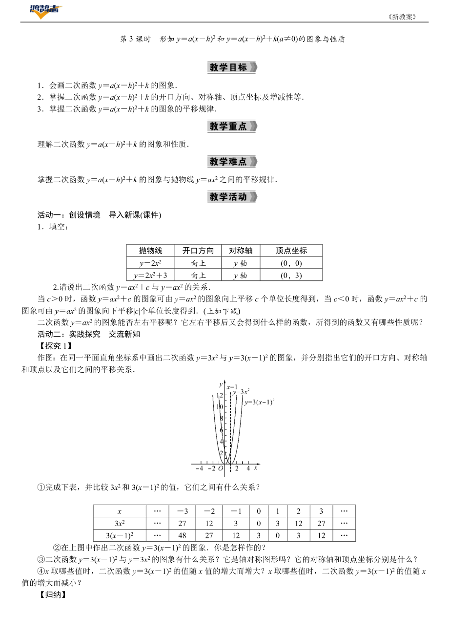 第3课时　形如y＝a(x－h)²和y＝a(x－h)²＋k(a≠0)的图象与性质.DOCX_第1页