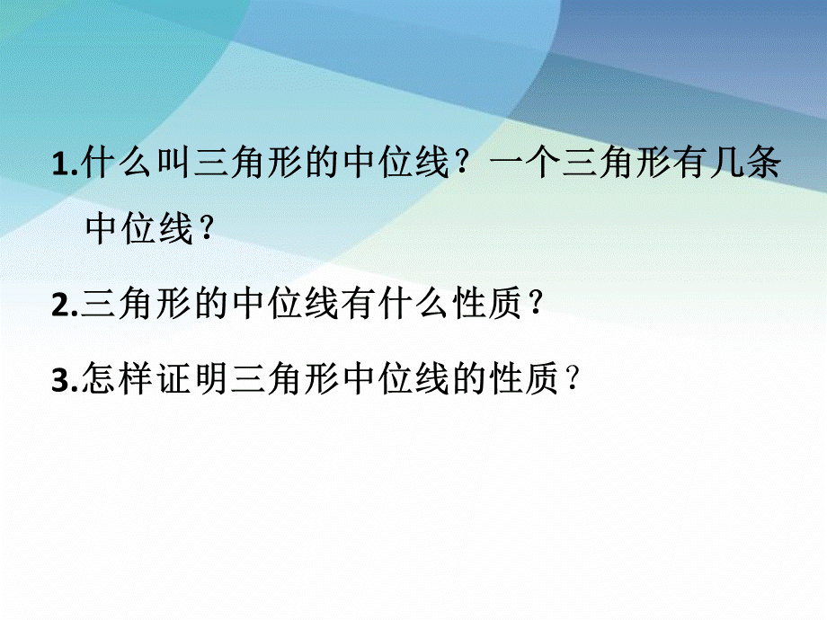 223三角形的中位线pptx_24.pptx_第3页